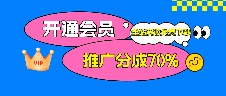 加入优优云网创会员，全站资源免费学习。-优优云